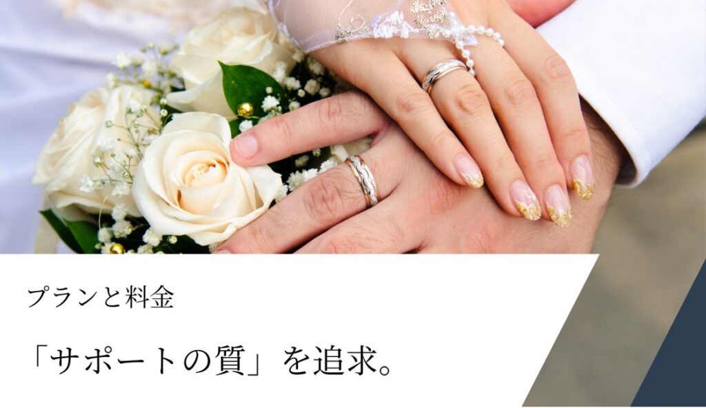 宮崎の結婚相談所でグランマリーが選ばれる理由はサポート重視の料金プランにある。