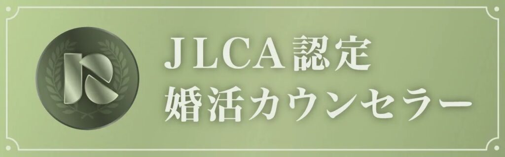 認定婚活カウンセラー