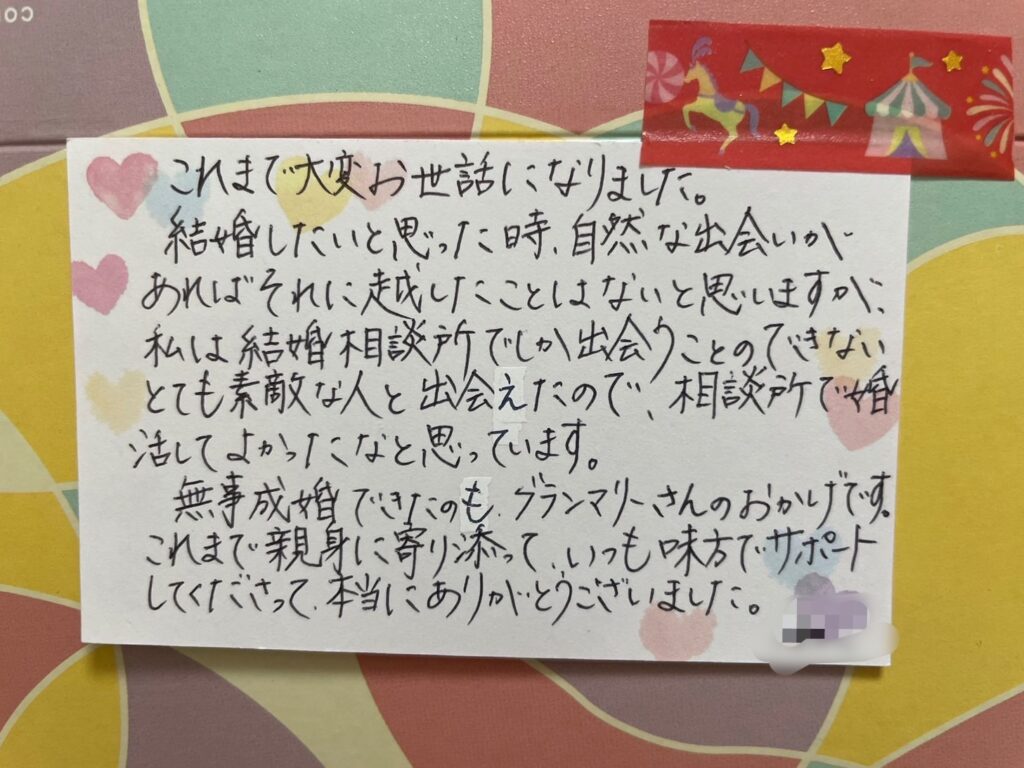 ご成婚された会員様から貰った手紙