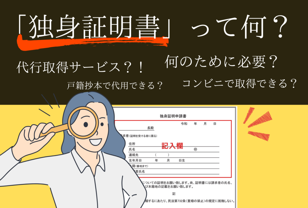 独身証明書とは?「取得方法」や「必要な理由」をプロが分かりやすく解説。