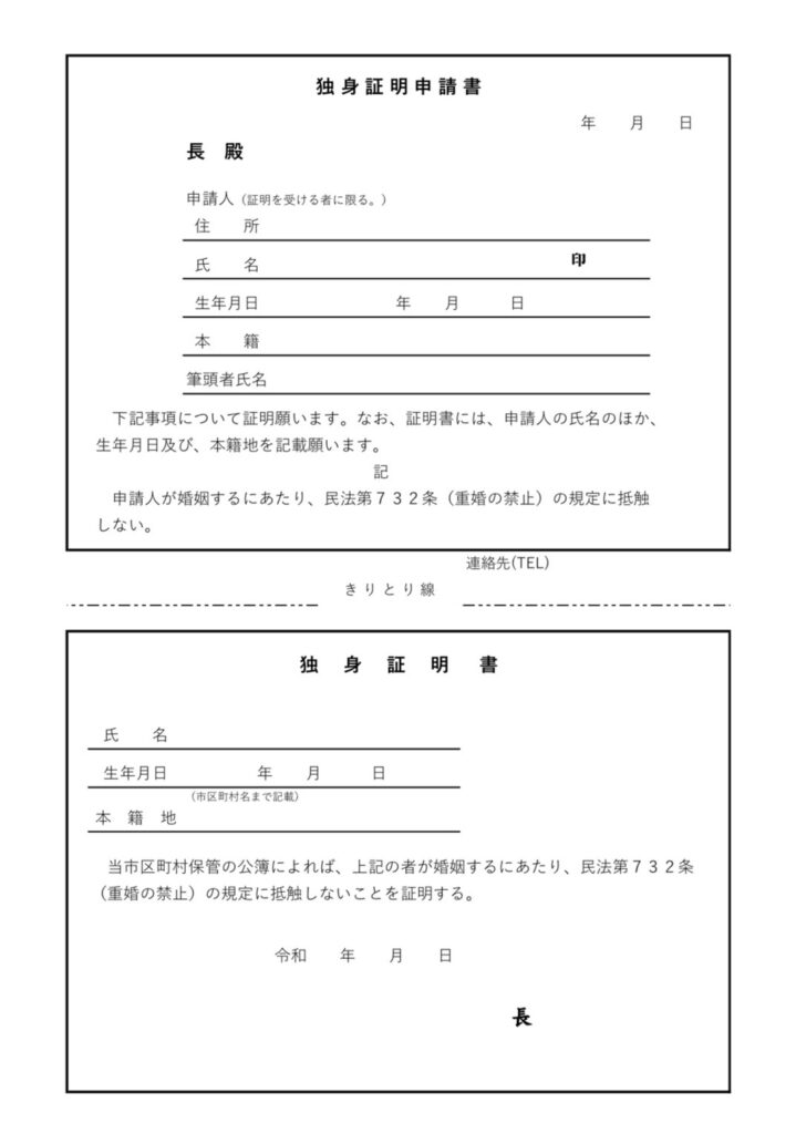 独身証明書申請書の画像