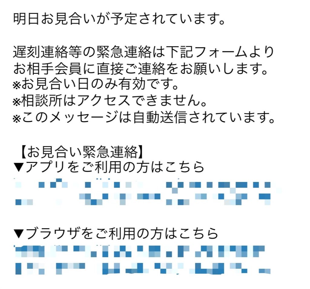 IBJのお見合い前日に送られてくるお見合い緊急連絡フォームの実際の画像