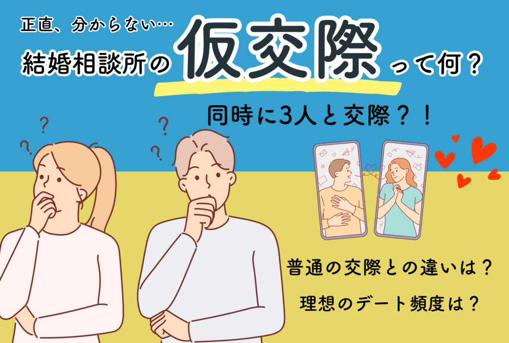 宮崎市のIBJ加盟の結婚相談所グランマリーが仮交際について解説