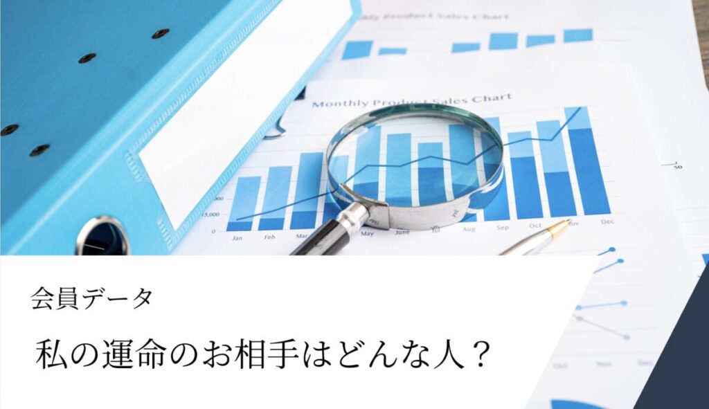 宮崎県のIBJ正規加盟店の結婚相談所グランマリーで出会える会員データ