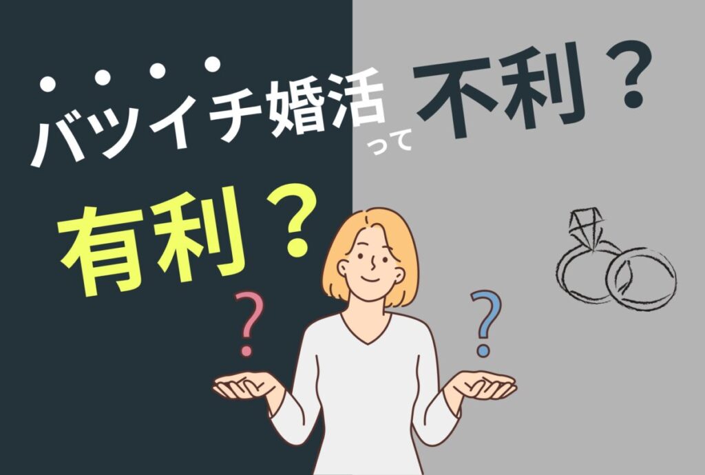 結婚相談所で再婚を目指すバツイチ婚活は有利なのか不利なのかタイトル画像