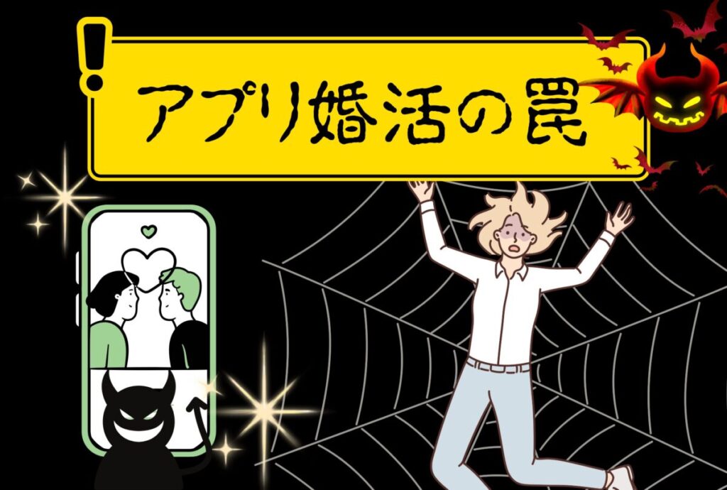 マッチングアプリ婚活が上手くいかない理由