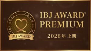 IBJ AWARD 2026上期も無事に受賞